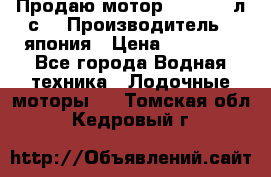 Продаю мотор YAMAHA 15л.с. › Производитель ­ япония › Цена ­ 60 000 - Все города Водная техника » Лодочные моторы   . Томская обл.,Кедровый г.